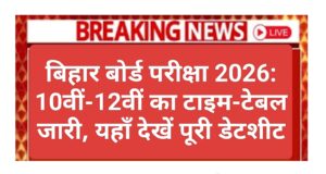 बिहार बोर्ड परीक्षा 2026 डेटशीट