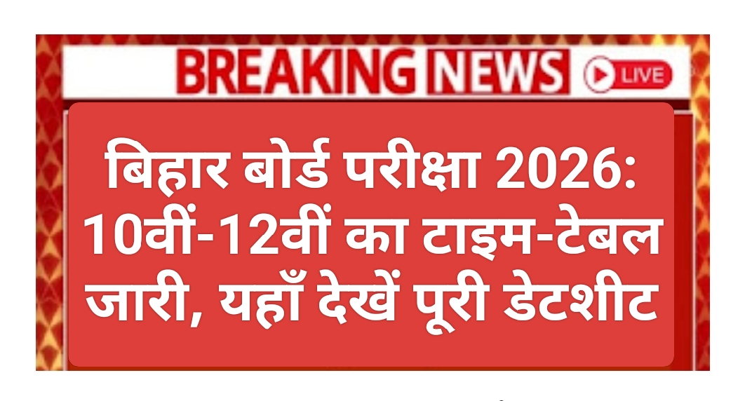 बिहार बोर्ड परीक्षा 2026 डेटशीट: मैट्रिक और इंटर के लिए पूरा शेड्यूल + तैयारी टिप्स