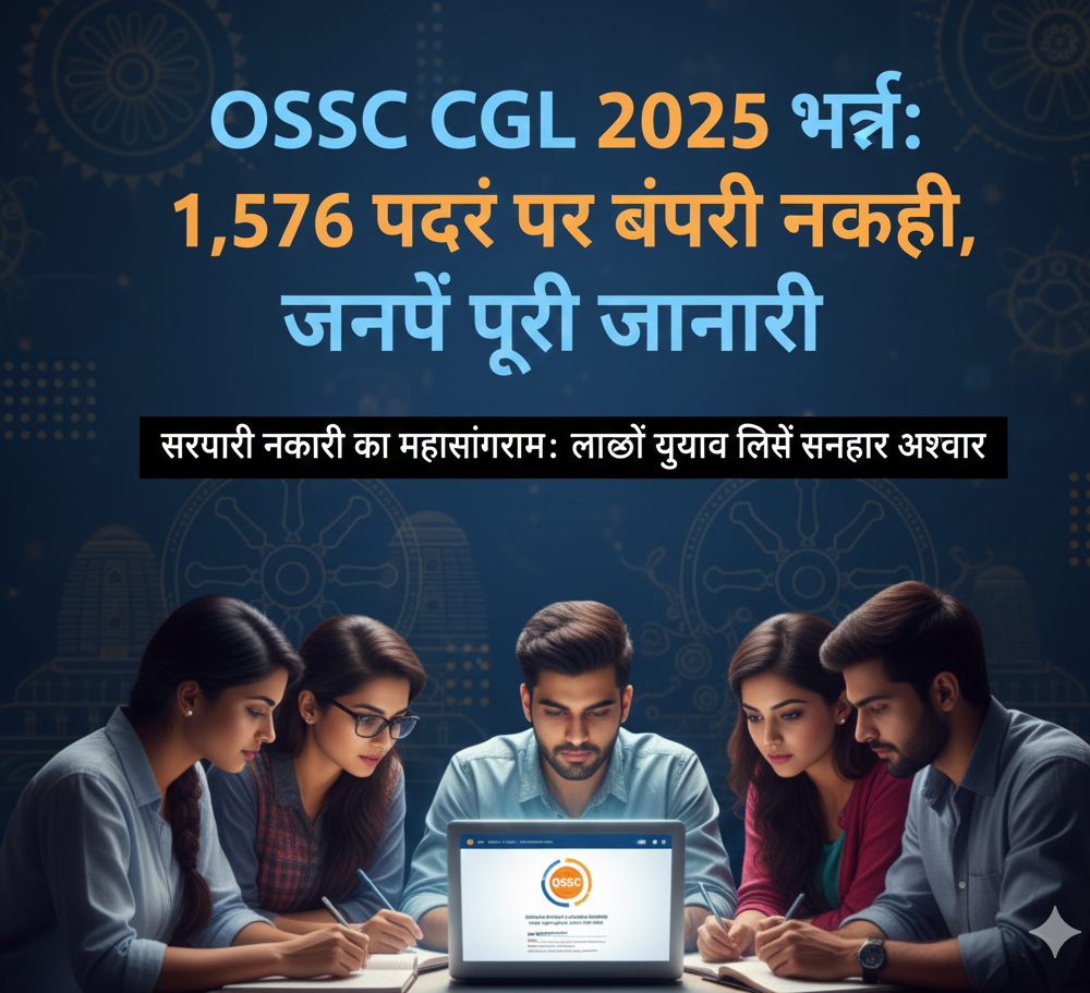 OSSC CGL 2025 भर्ती: 1,576 पदों पर बंपर सरकारी नौकरी, जानिए पूरी जानकारी