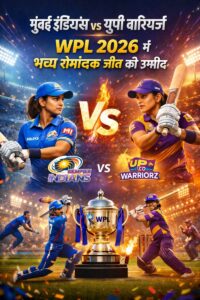 मुंबई इंडियंस vs यूपी वारियर्ज
