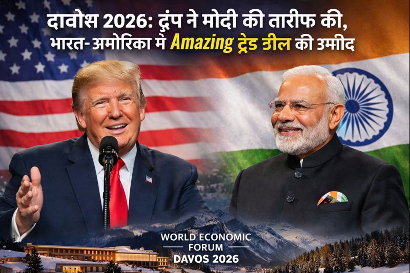 दावोस 2026: ट्रंप ने मोदी की तारीफ की, भारत-अमेरिका में Amazing ट्रेड डील की उम्मीद