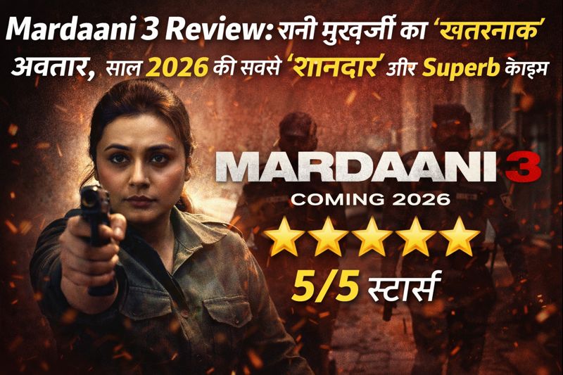 Mardaani 3 Review: रानी मुखर्जी का ‘खतरनाक’ अवतार, साल 2026 की सबसे ‘शानदार’ और Superb क्राइम थ्रिलर!