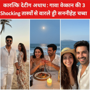 कार्तिक डेटिंग अफवाह