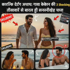 कार्तिक डेटिंग अफवाह